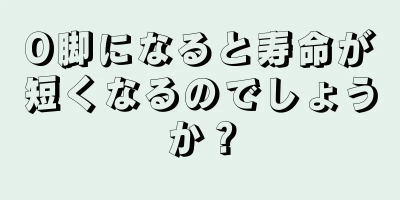 O脚になると寿命が短くなるのでしょうか？