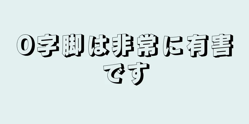 O字脚は非常に有害です