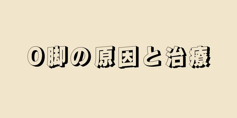 O脚の原因と治療