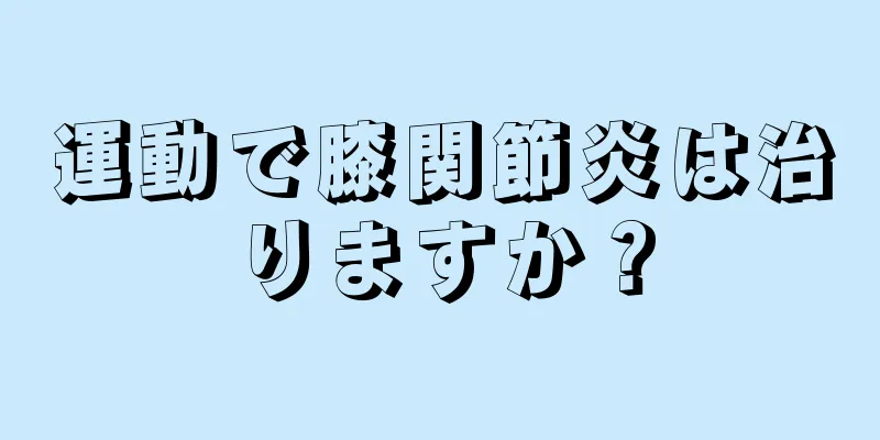 運動で膝関節炎は治りますか？