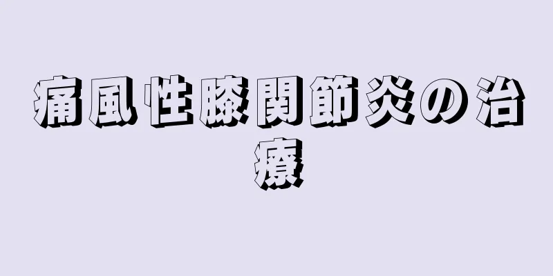痛風性膝関節炎の治療