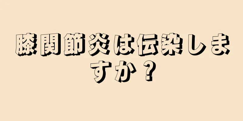 膝関節炎は伝染しますか？