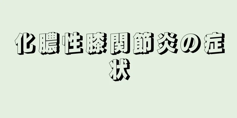 化膿性膝関節炎の症状