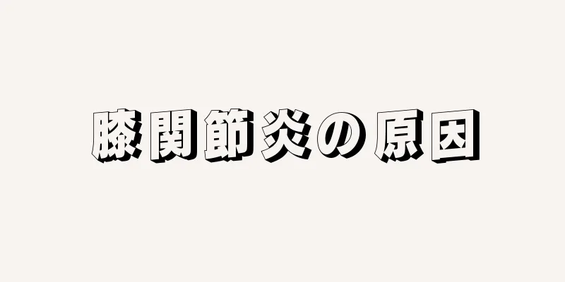 膝関節炎の原因
