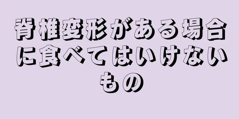 脊椎変形がある場合に食べてはいけないもの