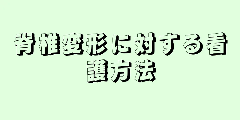 脊椎変形に対する看護方法