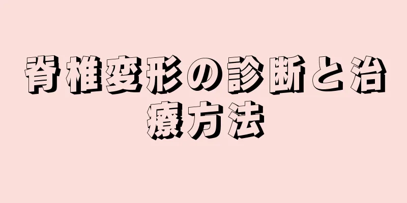 脊椎変形の診断と治療方法