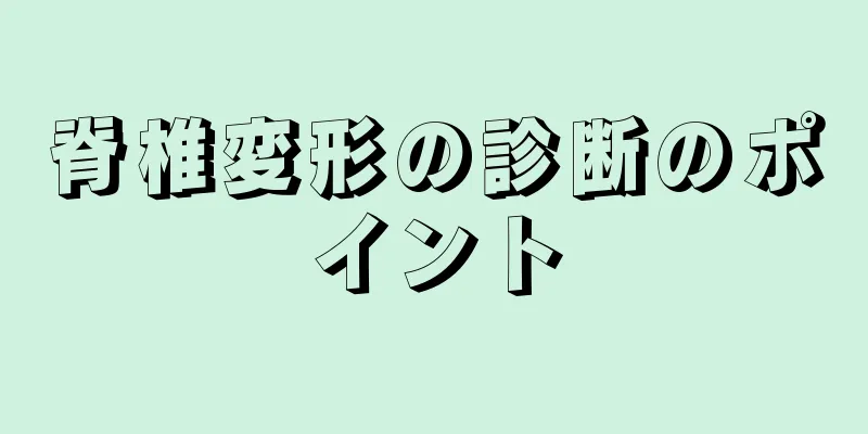 脊椎変形の診断のポイント