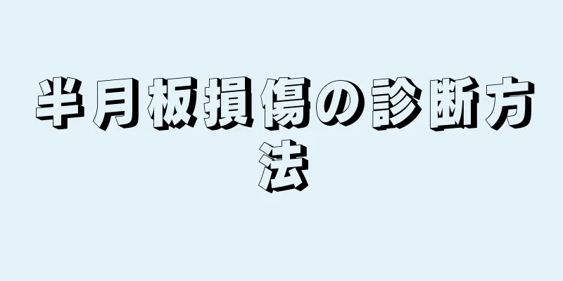 半月板損傷の診断方法