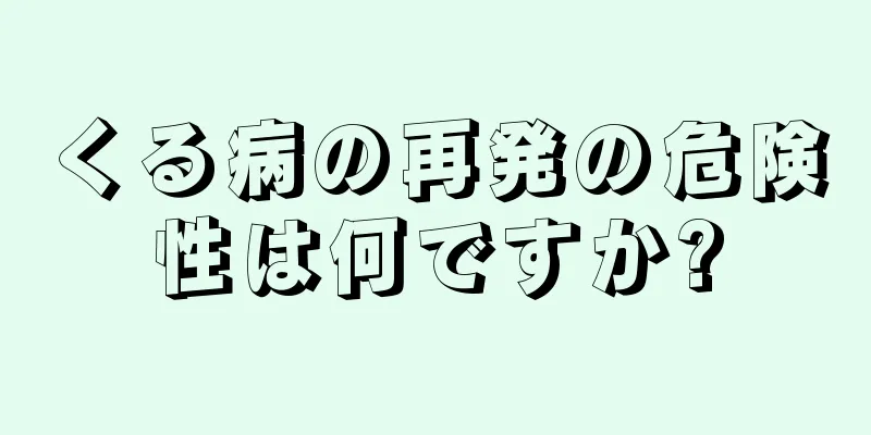 くる病の再発の危険性は何ですか?
