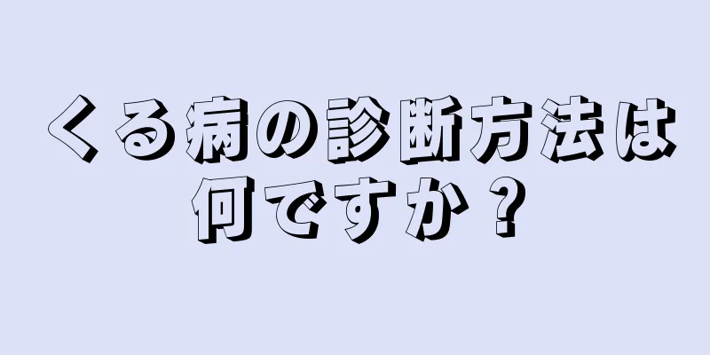 くる病の診断方法は何ですか？