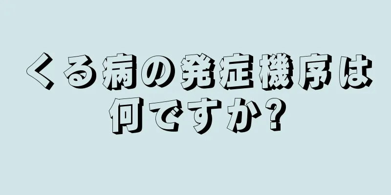 くる病の発症機序は何ですか?