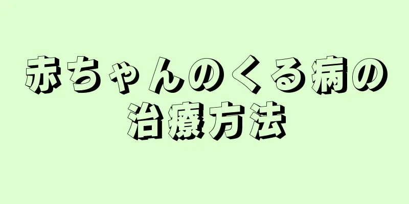 赤ちゃんのくる病の治療方法