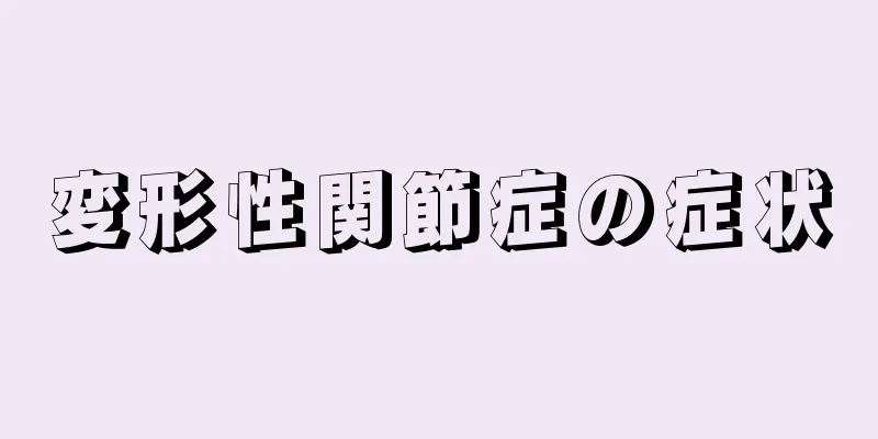 変形性関節症の症状