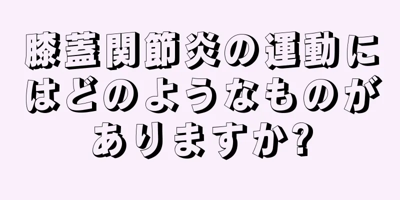 膝蓋関節炎の運動にはどのようなものがありますか?