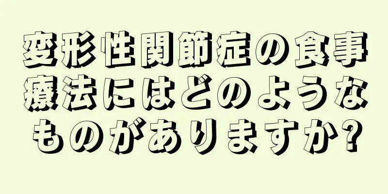 変形性関節症の食事療法にはどのようなものがありますか?