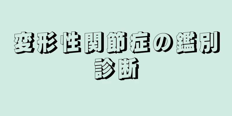 変形性関節症の鑑別診断