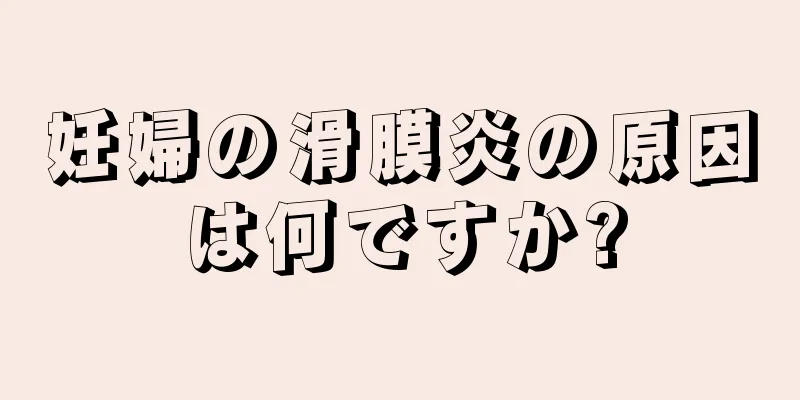 妊婦の滑膜炎の原因は何ですか?