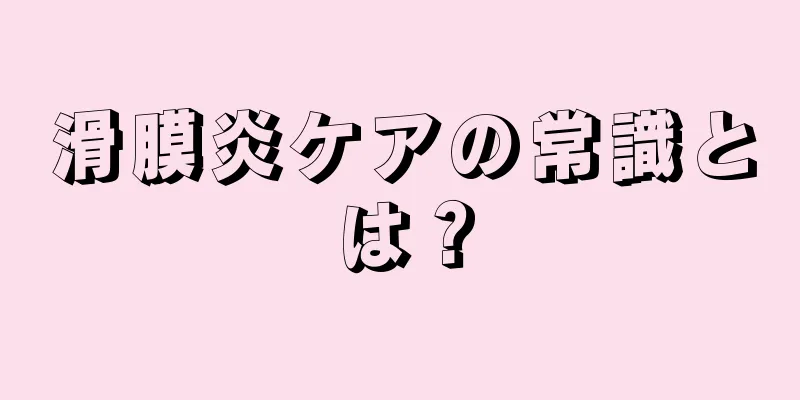 滑膜炎ケアの常識とは？