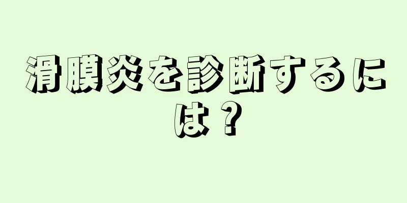 滑膜炎を診断するには？