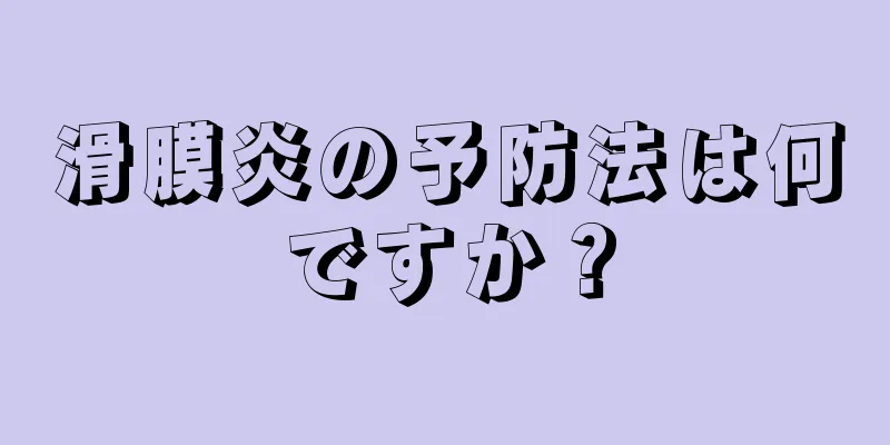 滑膜炎の予防法は何ですか？