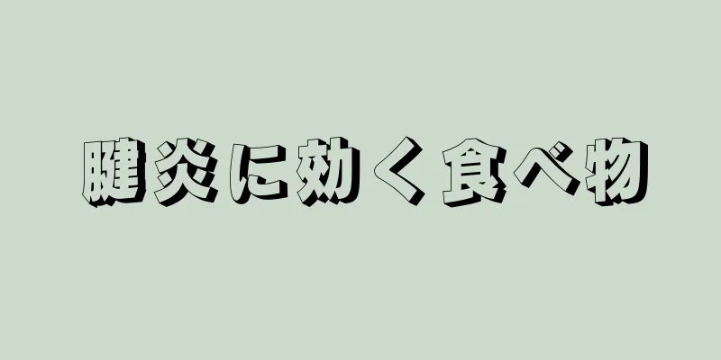 腱炎に効く食べ物
