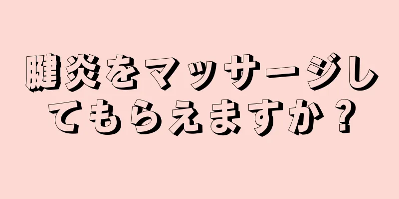 腱炎をマッサージしてもらえますか？