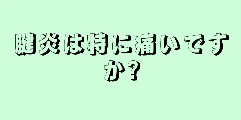 腱炎は特に痛いですか?