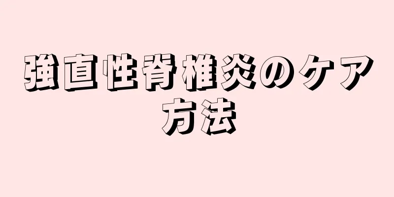 強直性脊椎炎のケア方法