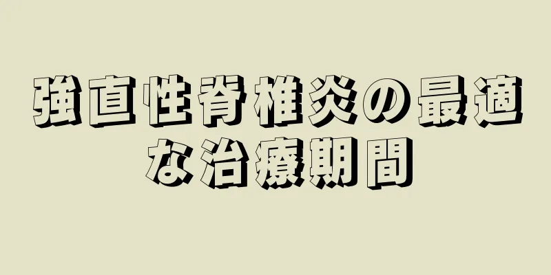 強直性脊椎炎の最適な治療期間