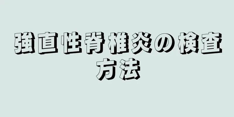 強直性脊椎炎の検査方法