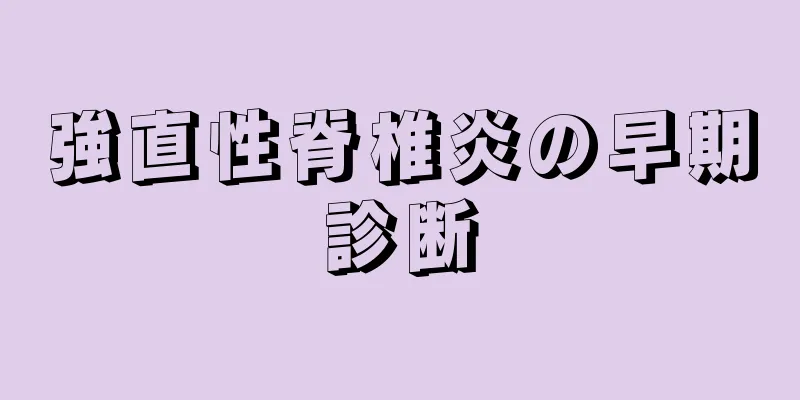 強直性脊椎炎の早期診断