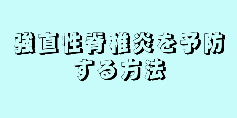 強直性脊椎炎を予防する方法