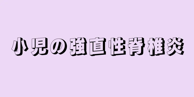 小児の強直性脊椎炎