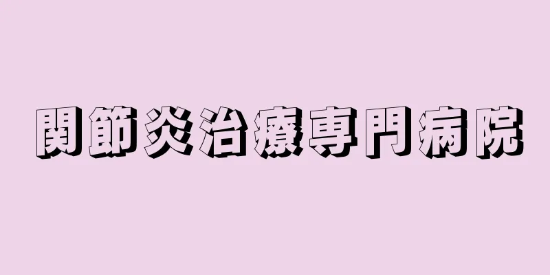関節炎治療専門病院