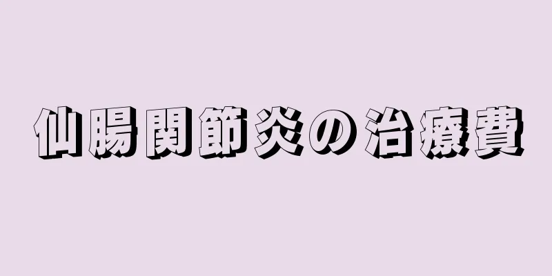 仙腸関節炎の治療費