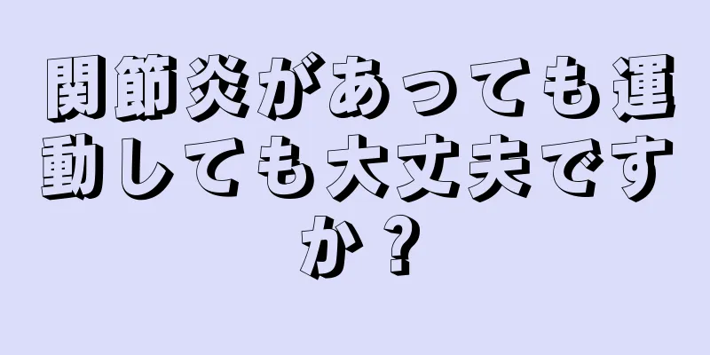 関節炎があっても運動しても大丈夫ですか？