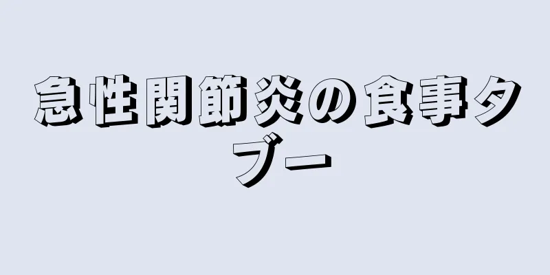 急性関節炎の食事タブー