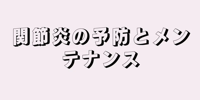 関節炎の予防とメンテナンス
