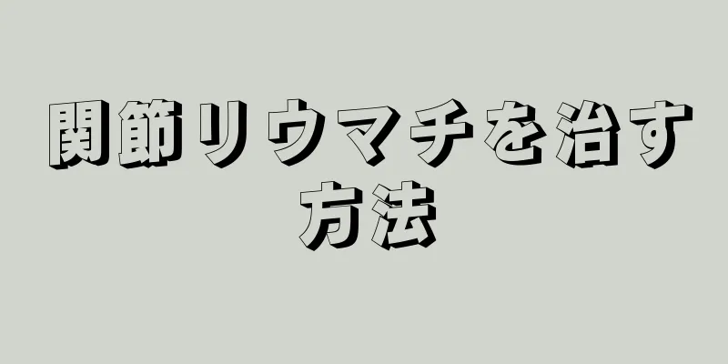 関節リウマチを治す方法