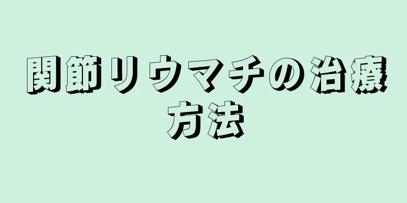 関節リウマチの治療方法