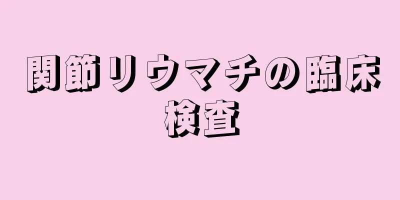 関節リウマチの臨床検査