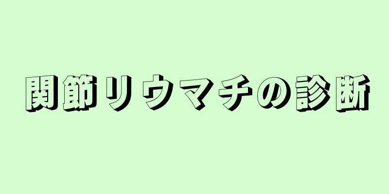 関節リウマチの診断