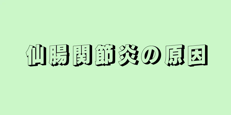 仙腸関節炎の原因
