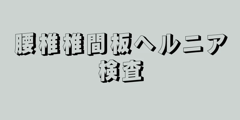 腰椎椎間板ヘルニア検査