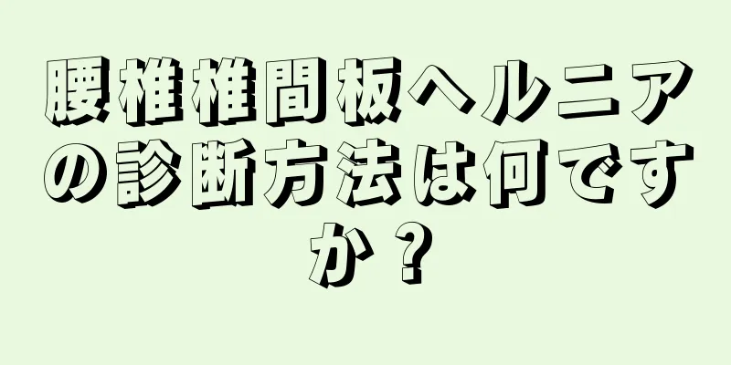 腰椎椎間板ヘルニアの診断方法は何ですか？
