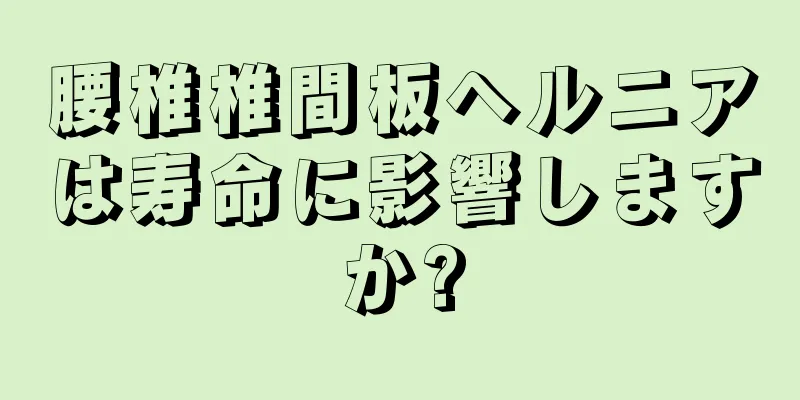 腰椎椎間板ヘルニアは寿命に影響しますか?