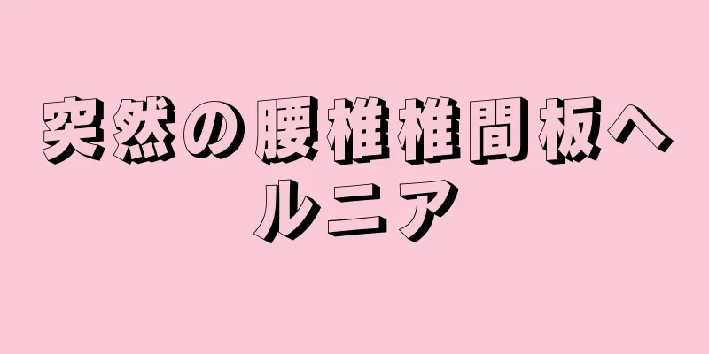 突然の腰椎椎間板ヘルニア