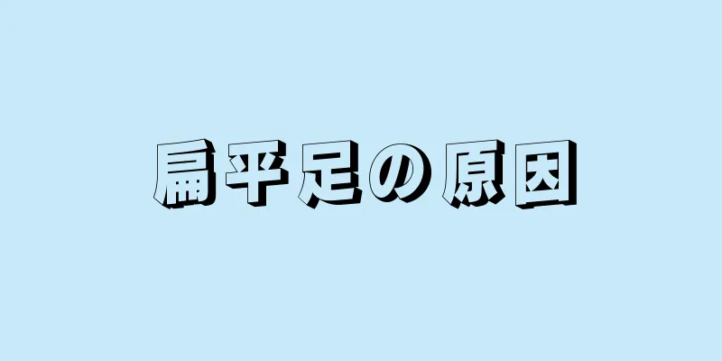 扁平足の原因