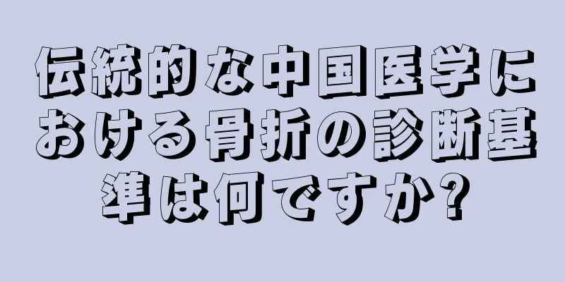 伝統的な中国医学における骨折の診断基準は何ですか?